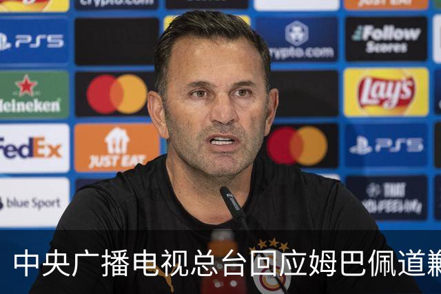中央广播电视总台回应姆巴佩道歉：听其言观其行，希望西甲、皇马和姆巴佩痛改前非