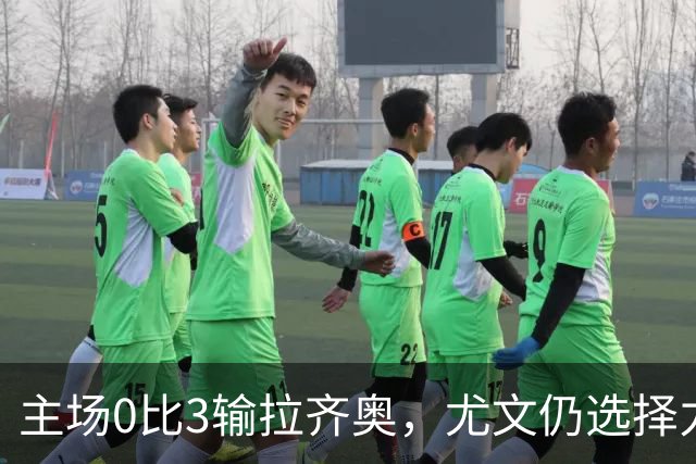 主场0比3输拉齐奥，尤文仍选择力挺斯帕莱蒂