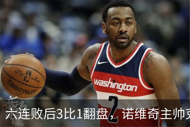 六连败后3比1翻盘，诺维奇主帅克莱门特的压力暂时松了