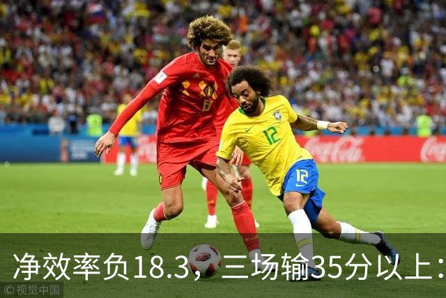 净效率负18.3，三场输35分以上：尼克斯碰上了最软的对手