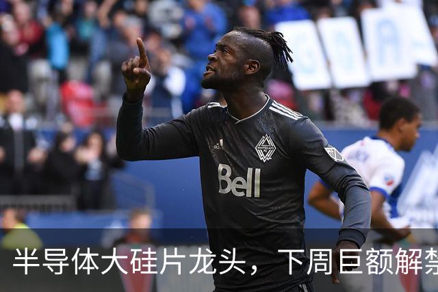 半导体大硅片龙头，下周巨额解禁！