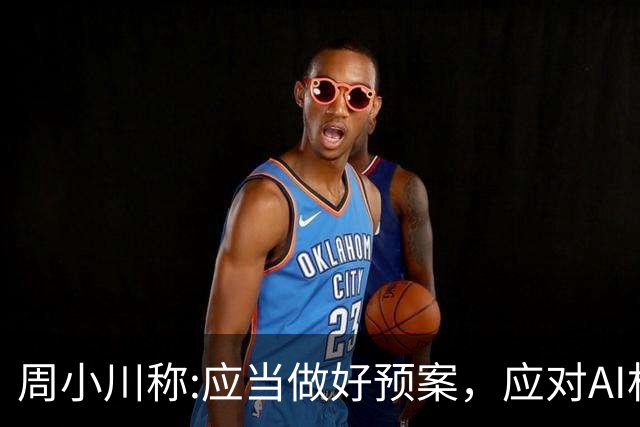 周小川称:应当做好预案，应对AI相关投资失败可能带来的金融风险！