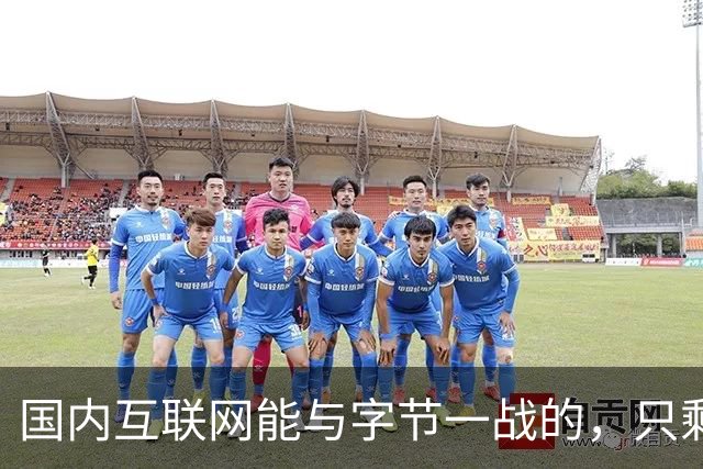 国内互联网能与字节一战的，只剩“腾讯”了