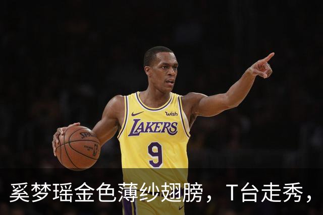 奚梦瑶金色薄纱翅膀，T台走秀，女王范十足！