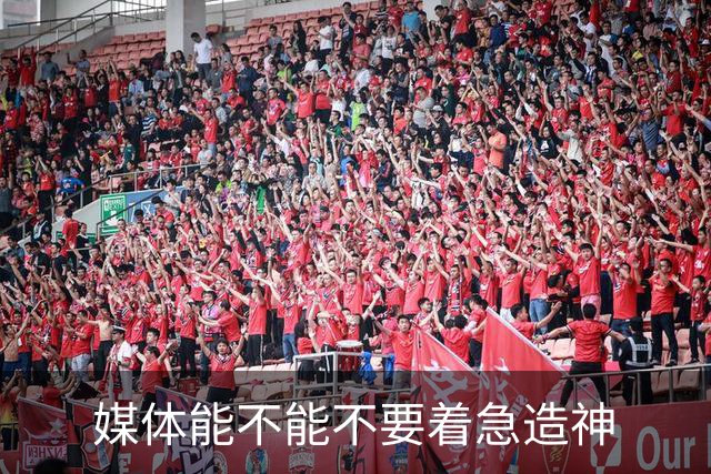 媒体能不能不要着急造神