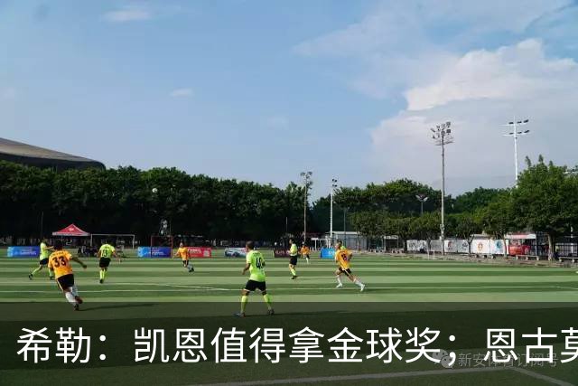 希勒：凯恩值得拿金球奖；恩古莫哈是个现象级天才