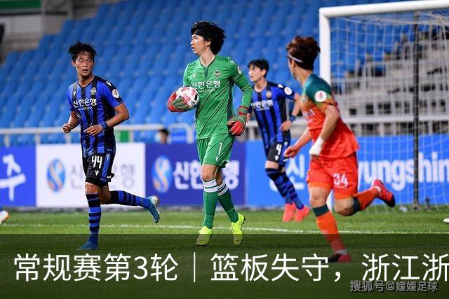 常规赛第3轮｜篮板失守，浙江浙商证券78-96不敌广东东阳光