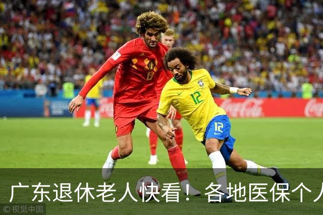广东退休老人快看！各地医保个人账户定额一览表，一次性全搞懂