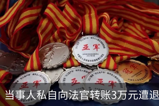 当事人私自向法官转账3万元遭退还，后虚构法官受贿并举报，纪检监察机关：犯诬告陷害罪被追究刑事责任
