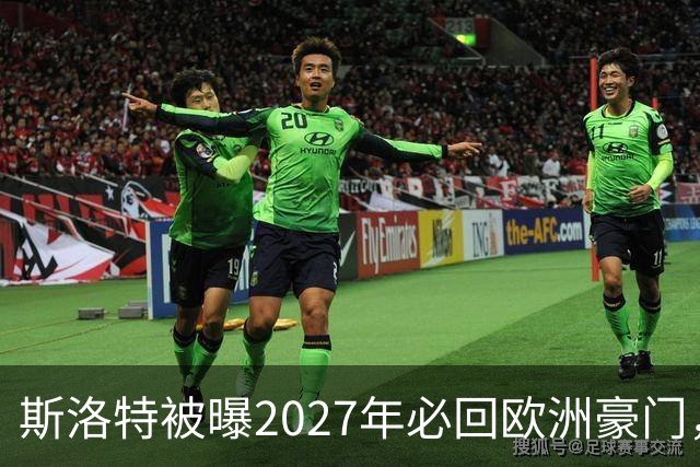 斯洛特被曝2027年必回欧洲豪门，热刺有意接洽