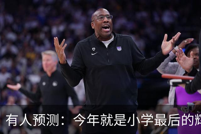 有人预测：今年就是小学最后的辉煌，2027之后，小学生将越来越少