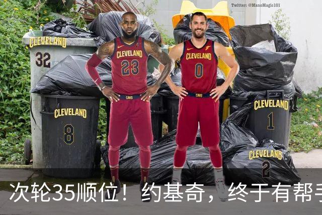 次轮35顺位！约基奇，终于有帮手了！