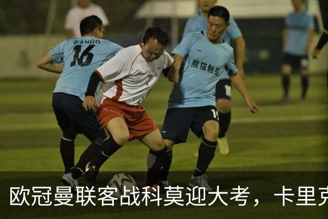 欧冠曼联客战科莫迎大考，卡里克PK法布雷加斯，联赛不胜梦魇持续