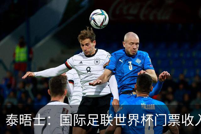 泰晤士：国际足联世界杯门票收入达50亿美元，是上届5倍多