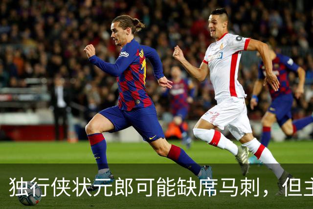 独行侠状元郎可能缺席马刺，但主教练对此似乎并没有非常不满?