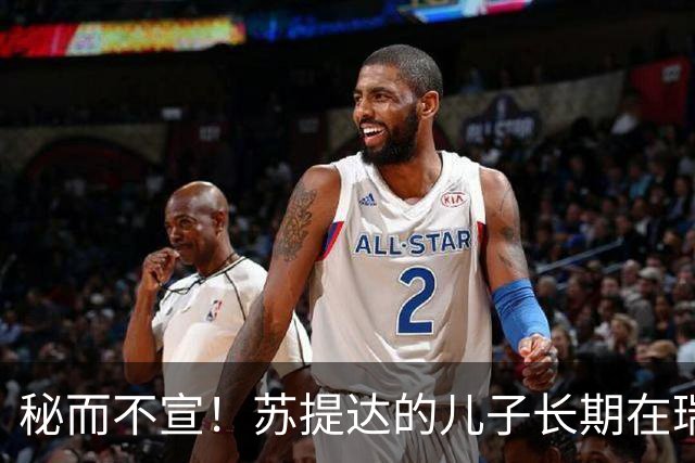 秘而不宣！苏提达的儿子长期在瑞士生活，泰国官方态度耐人寻味
