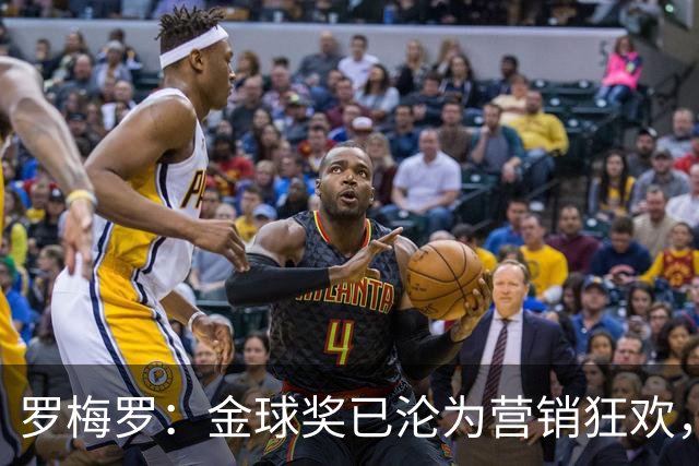 罗梅罗：金球奖已沦为营销狂欢，如果可以我只颁给梅西