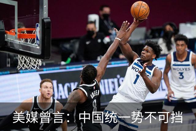 美媒曾言：中国统一势不可挡