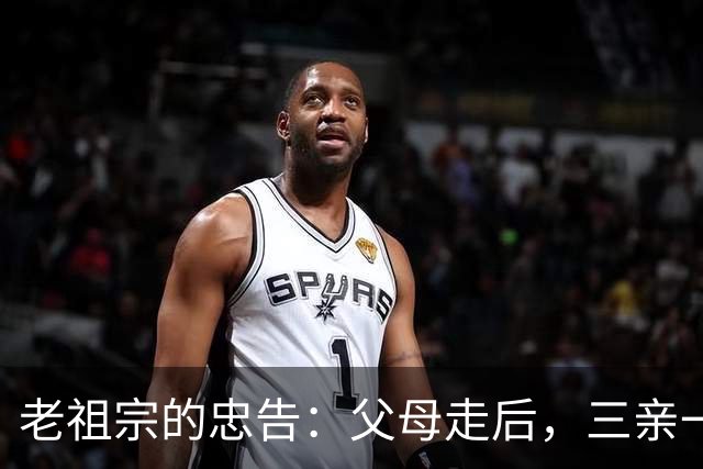老祖宗的忠告：父母走后，三亲一定要断交！是哪三亲？为何要断？