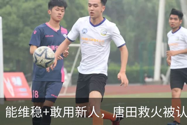能维稳+敢用新人，唐田救火被认可！是否转正取决于泰山队要什么