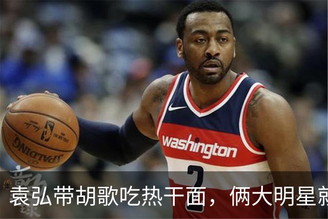 袁弘带胡歌吃热干面，俩大明星就坐路边吃，都没被大爷大妈认出