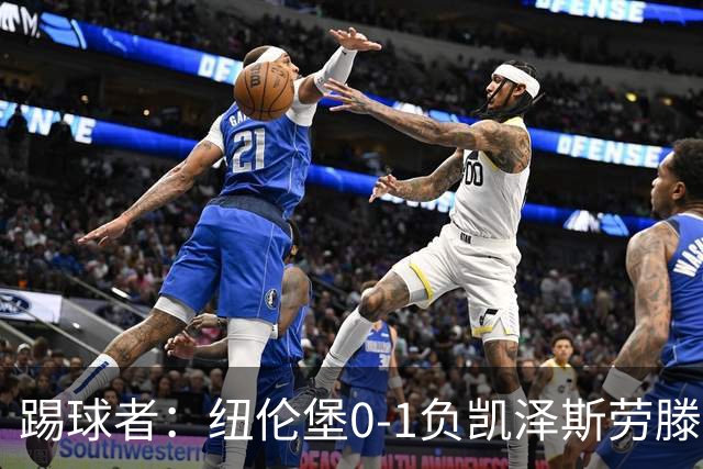 踢球者：纽伦堡0-1负凯泽斯劳滕，克洛泽执教本赛季首遭零封