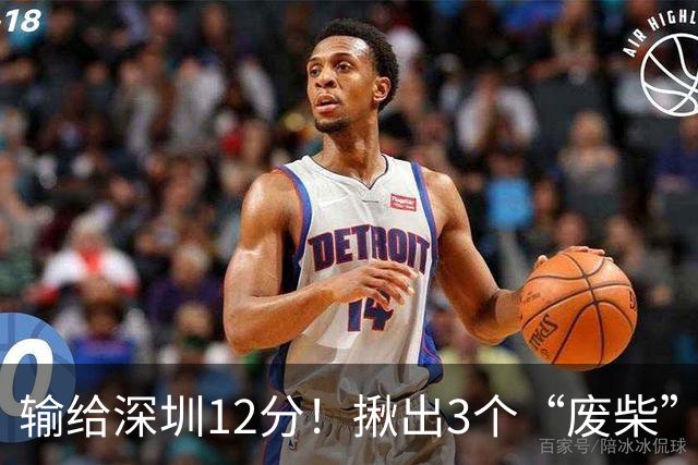 输给深圳12分！揪出3个“废柴”，坑惨了山西队