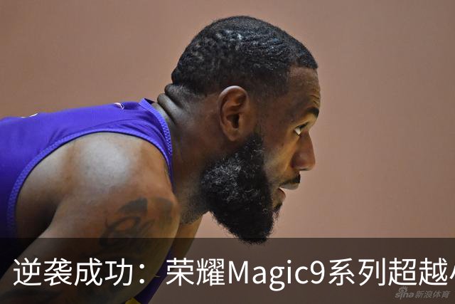 逆袭成功：荣耀Magic9系列超越小米18 Pro，成安卓旗舰激活量第一