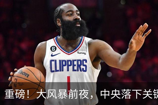 重磅！大风暴前夜，中央落下关键一子！这步大棋，你看懂了吗？