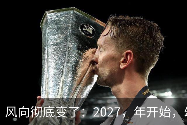 风向彻底变了：2027，年开始，幼儿园、养老院、月嫂行业或迎大变局