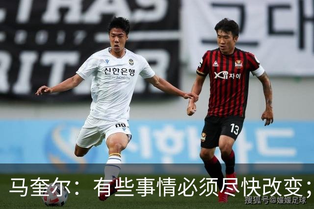 马奎尔：有些事情必须尽快改变；我们完全支持卡里克