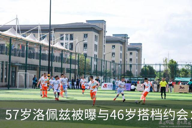 57岁洛佩兹被曝与46岁搭档约会：不认真，只是玩玩