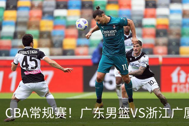 CBA常规赛！广东男篮VS浙江广厦，广东男篮拒绝三连败，胡明轩捍卫主场，阿祖需强势回应，弗格直面威尔斯